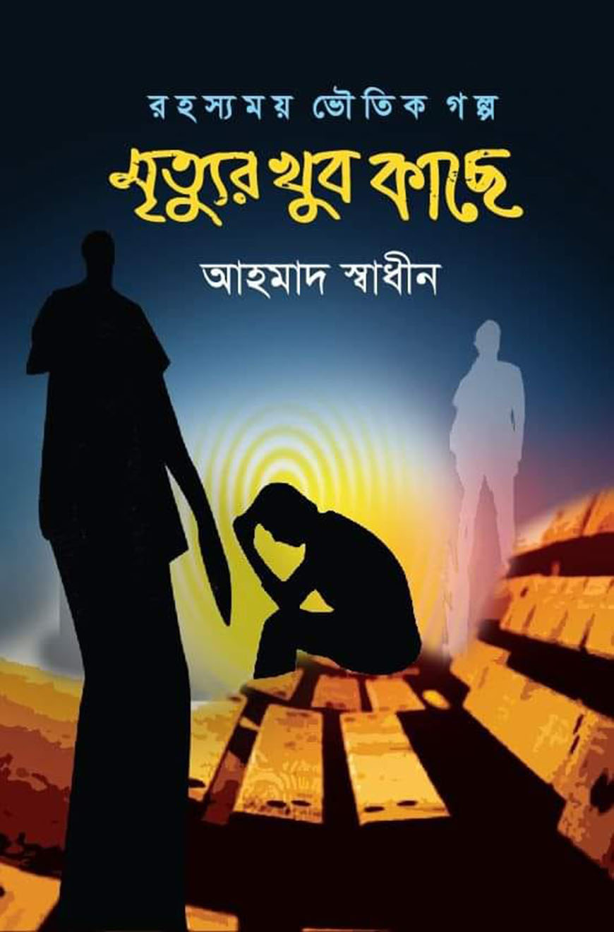 মৃত্যুর খুব কাছে