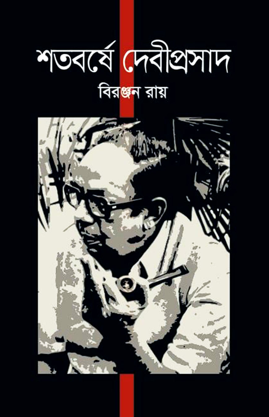 শতবর্ষে দেবীপ্রসাদ