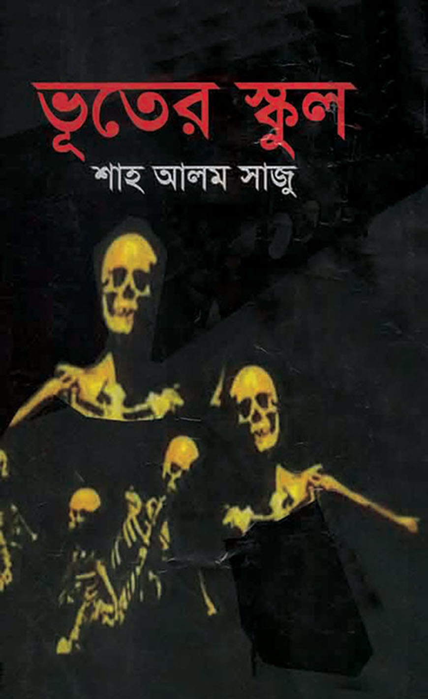 ভূতের স্কুল