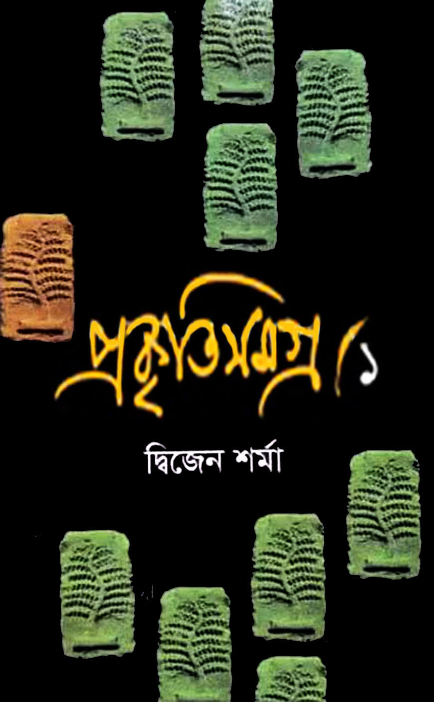 প্রকৃতিসমগ্র ১