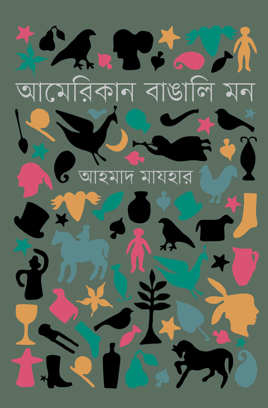 আমেরিকান বাঙালি মন