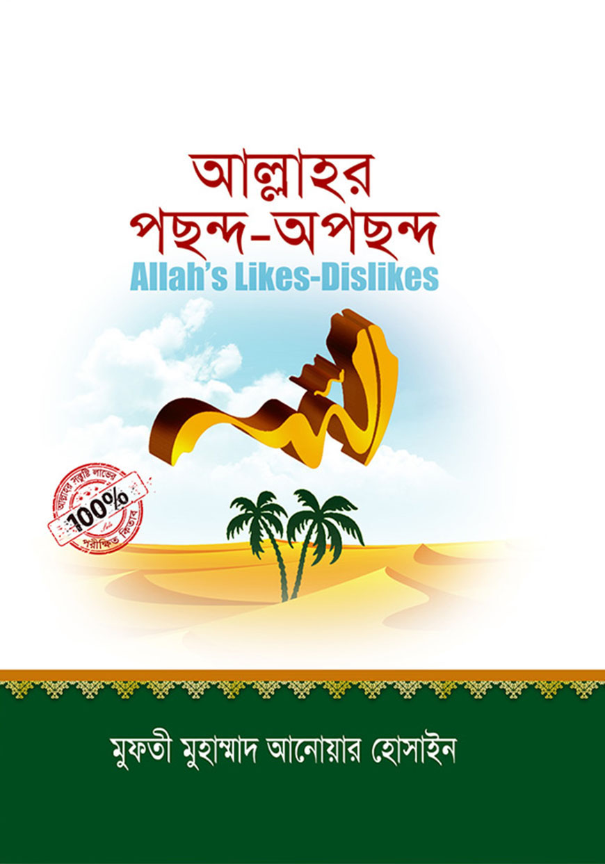 আল্লাহর পছন্দ-অপছন্দ