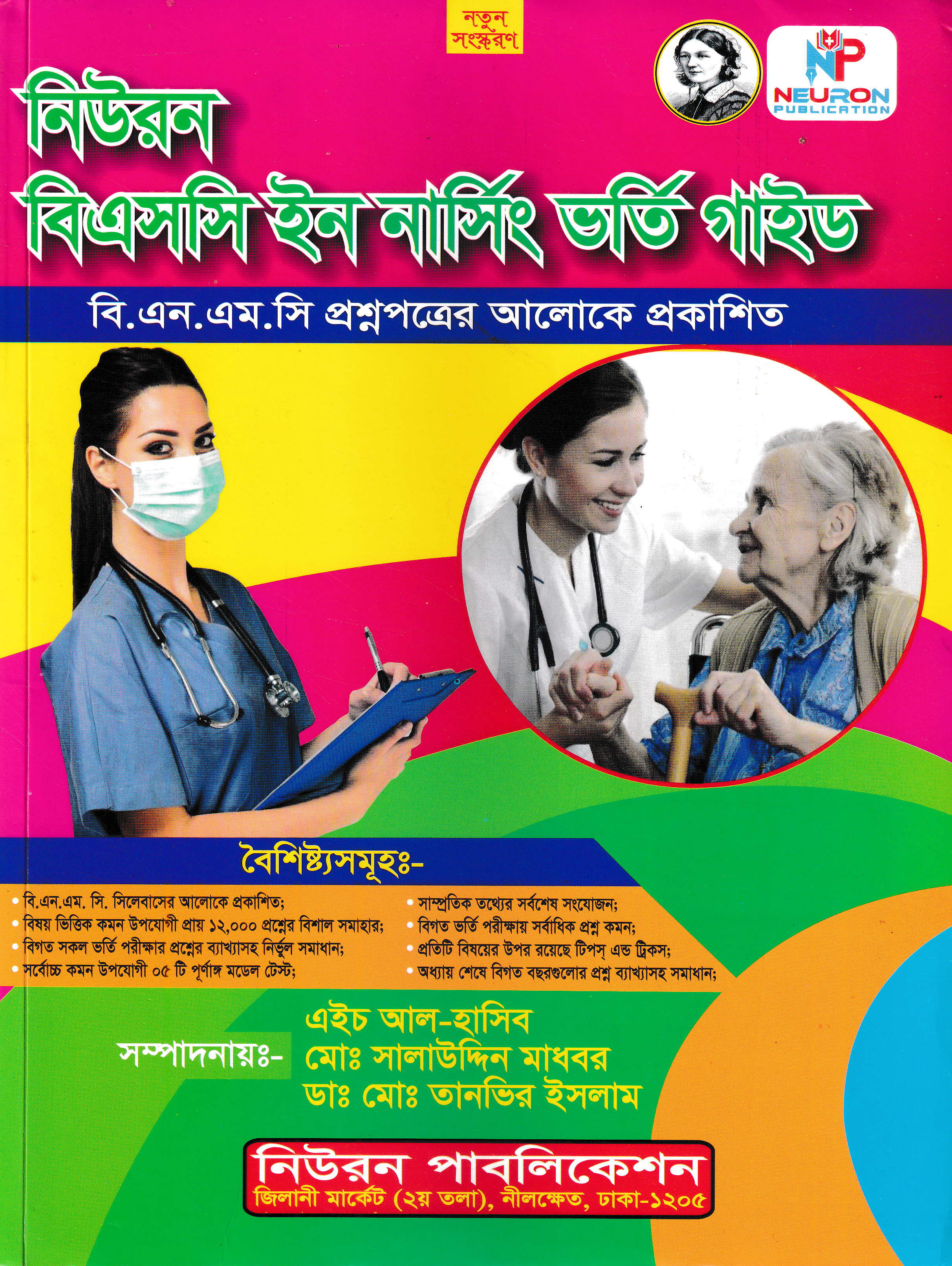 নিউরন বিএসসি নার্সিং ভর্তি গাইড (পেপারব্যাক)