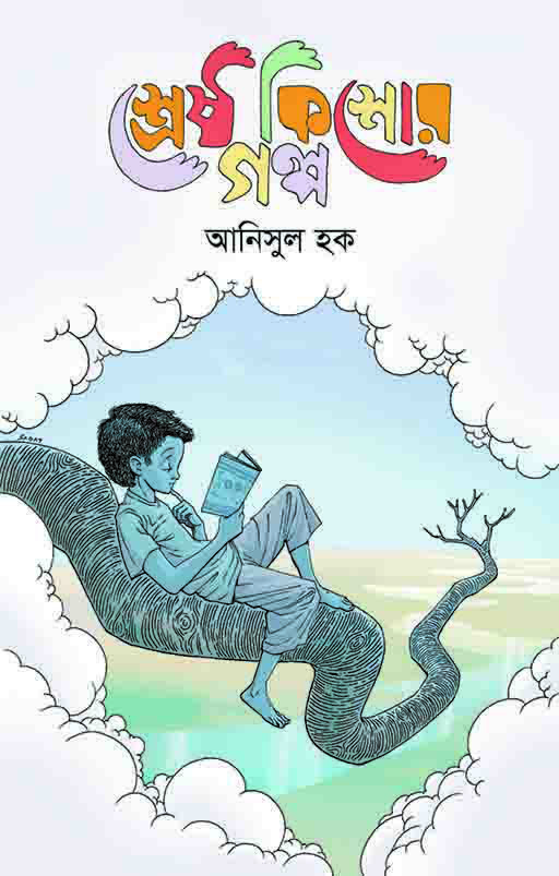 শ্রেষ্ঠ কিশোর গল্প