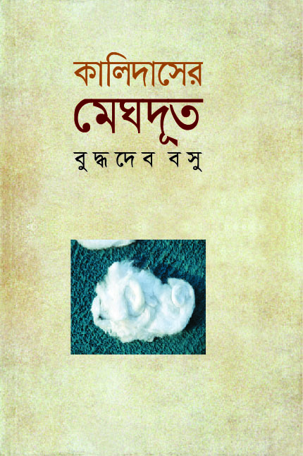 কালিদাসের মেঘদূত