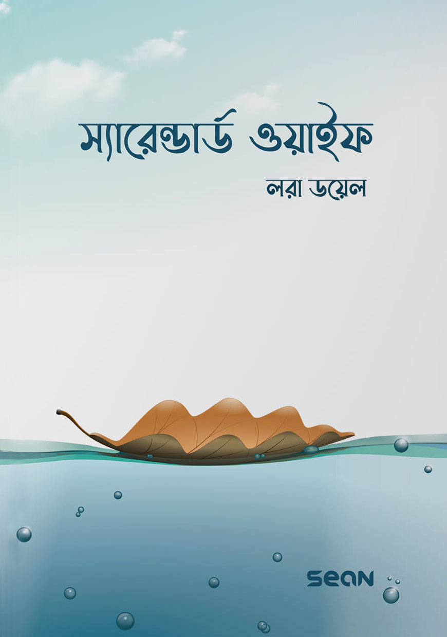 সারেন্ডার্ড ওয়াইফ