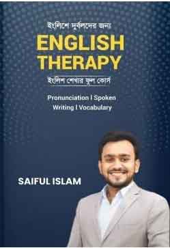 ইংলিশে দুর্বলদের জন্য English Therapy