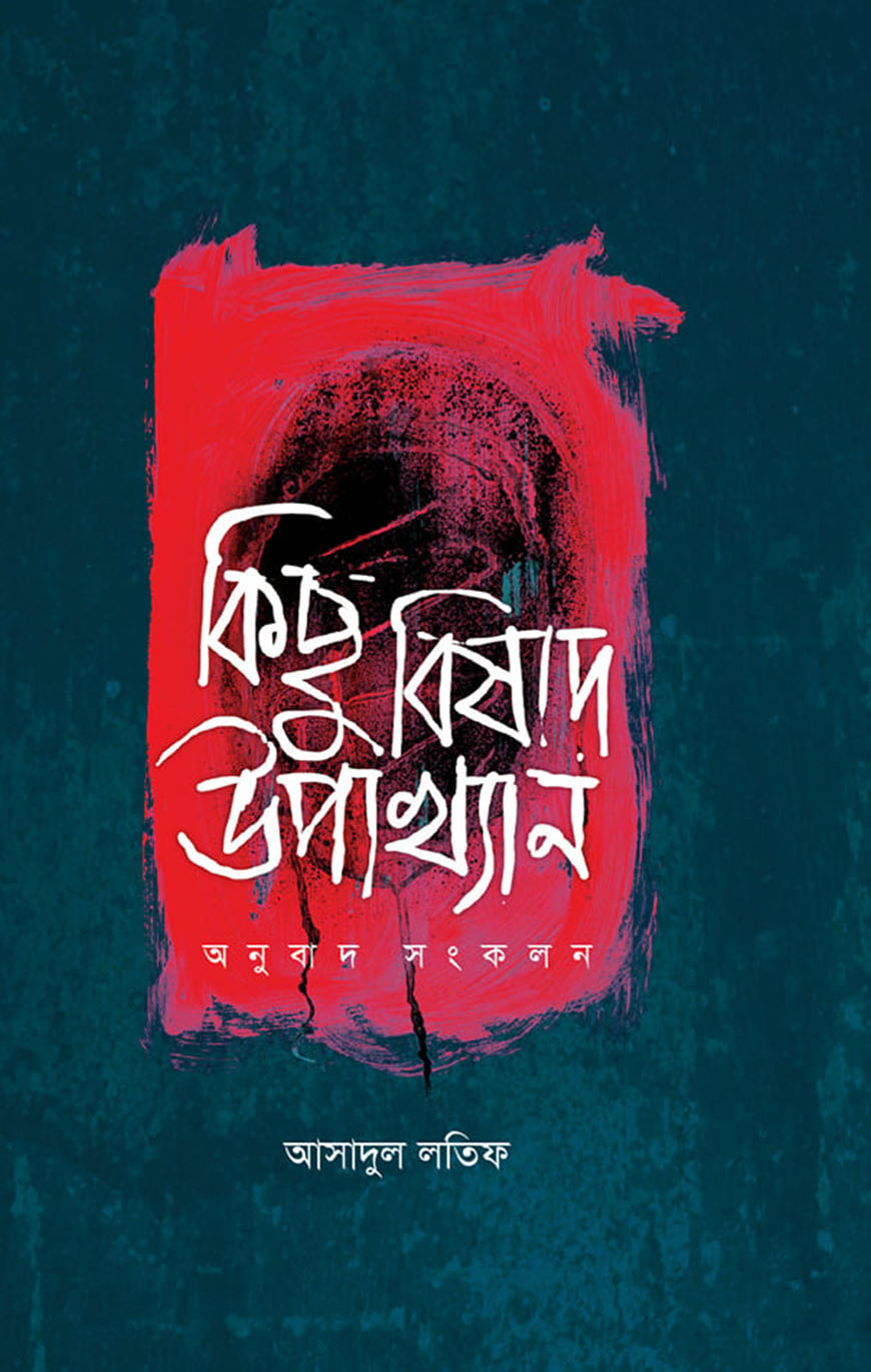 কিছু বিষাদ উপাখ্যান
