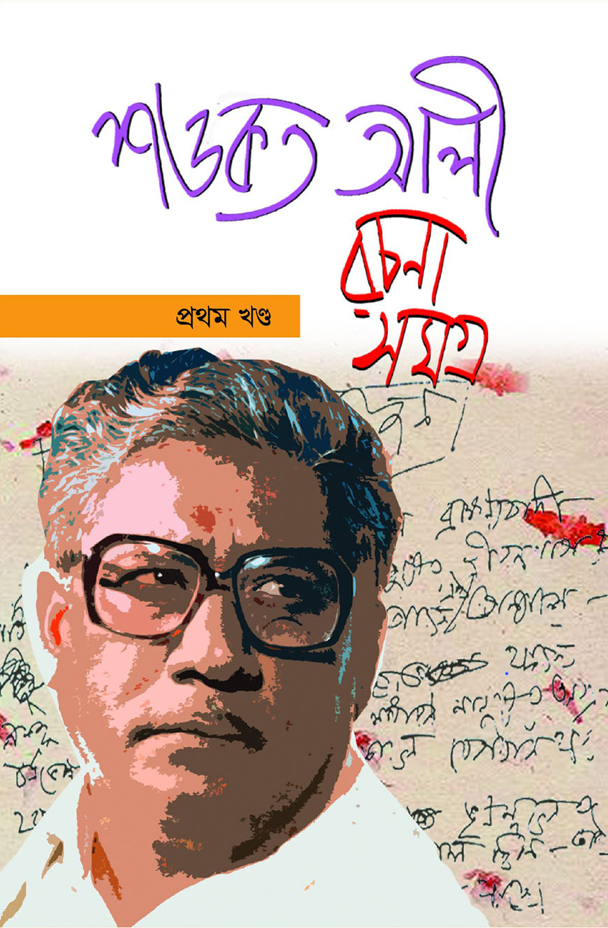 শওকত আলী রচনা সমগ্র - ১ম খণ্ড