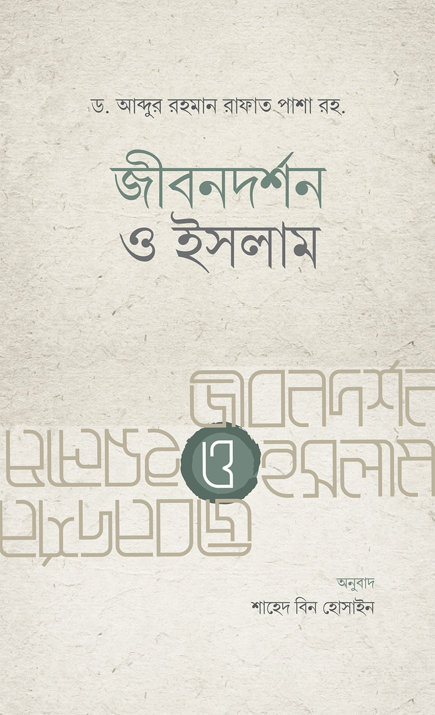 জীবনদর্শন ও ইসলাম