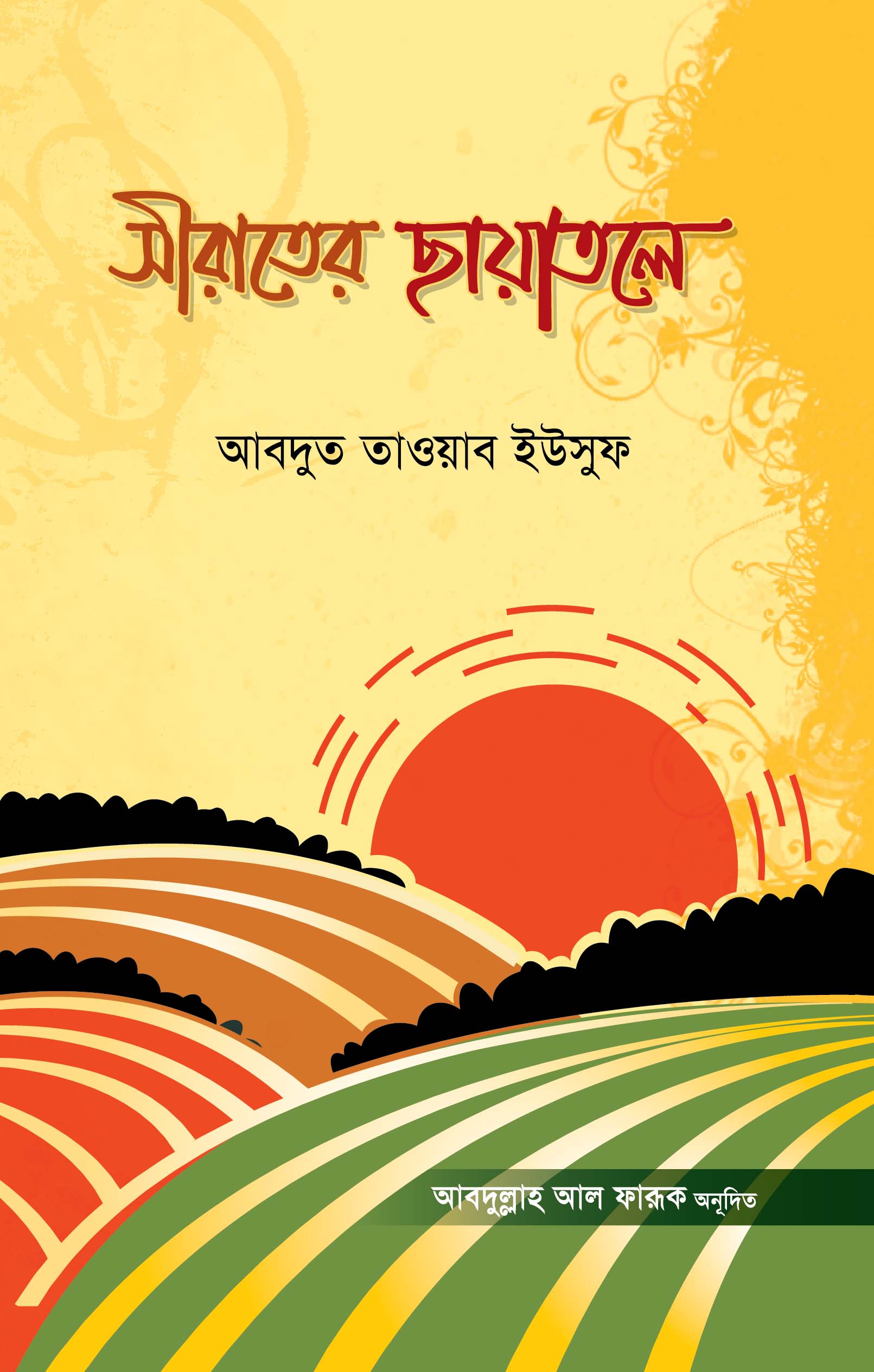 সীরাতের ছায়াতলে