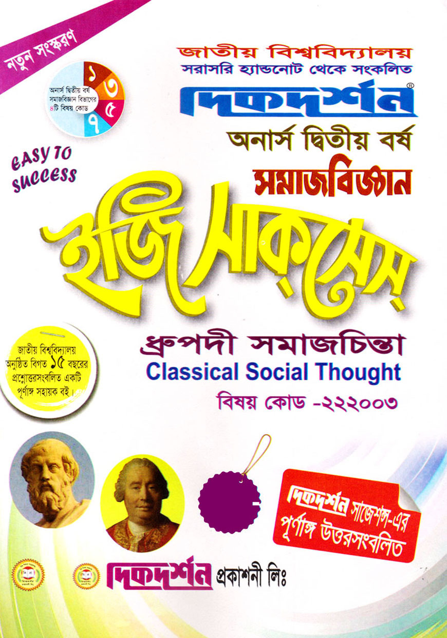 দিকদর্শন সমাজবিজ্ঞান ইজি সাকসেস : ধ্রুপদী সমাজচিন্তা অনার্স দ্বিতীয় বর্ষ (বিষয় কোড : ২২২০০৩)