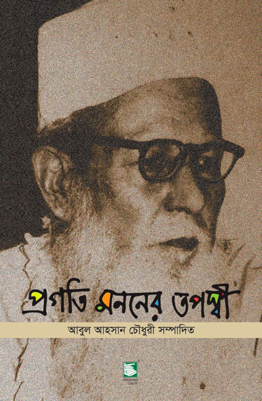 প্রগতি মননের তপস্বী