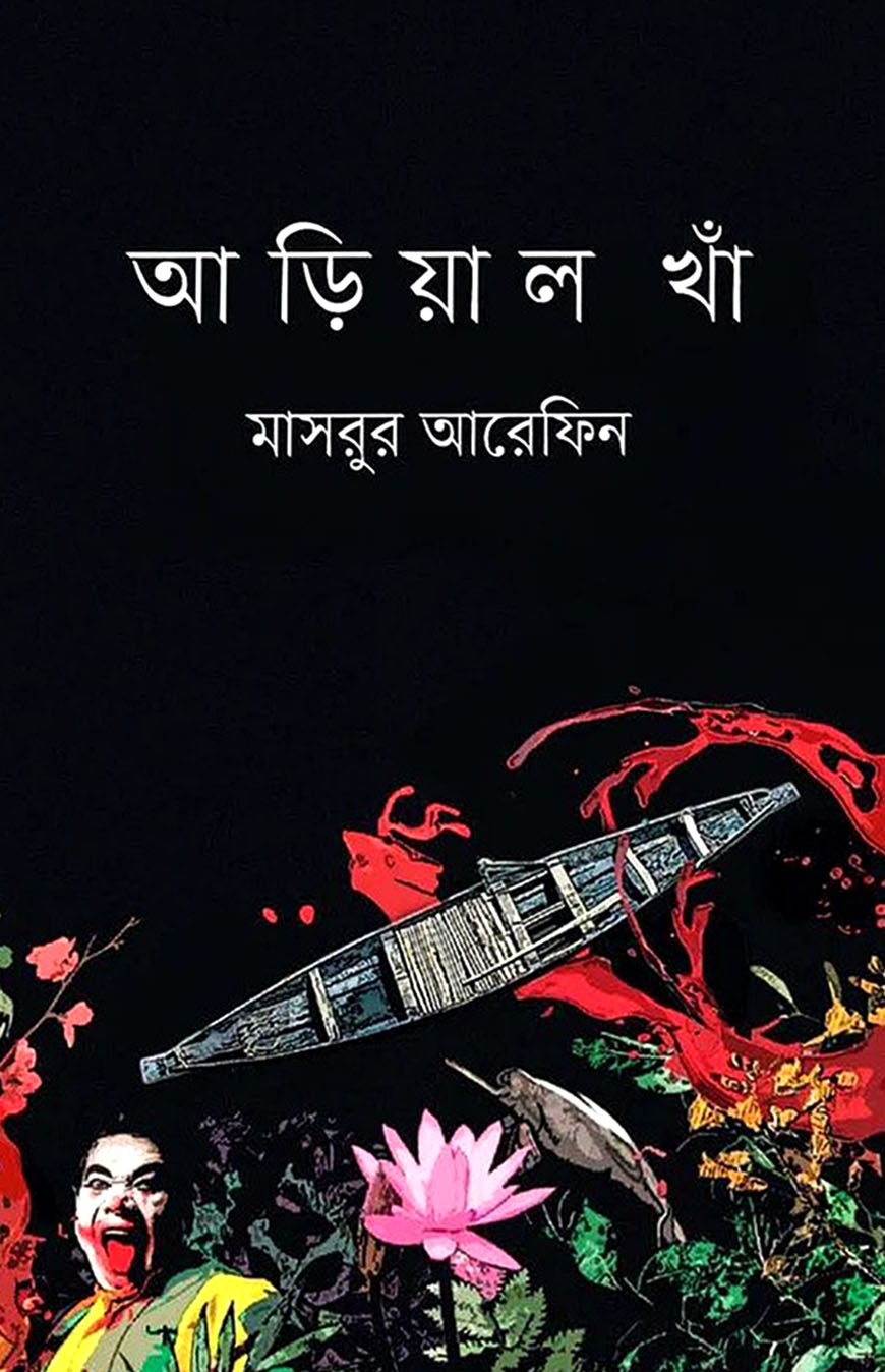 আড়িয়াল খাঁ