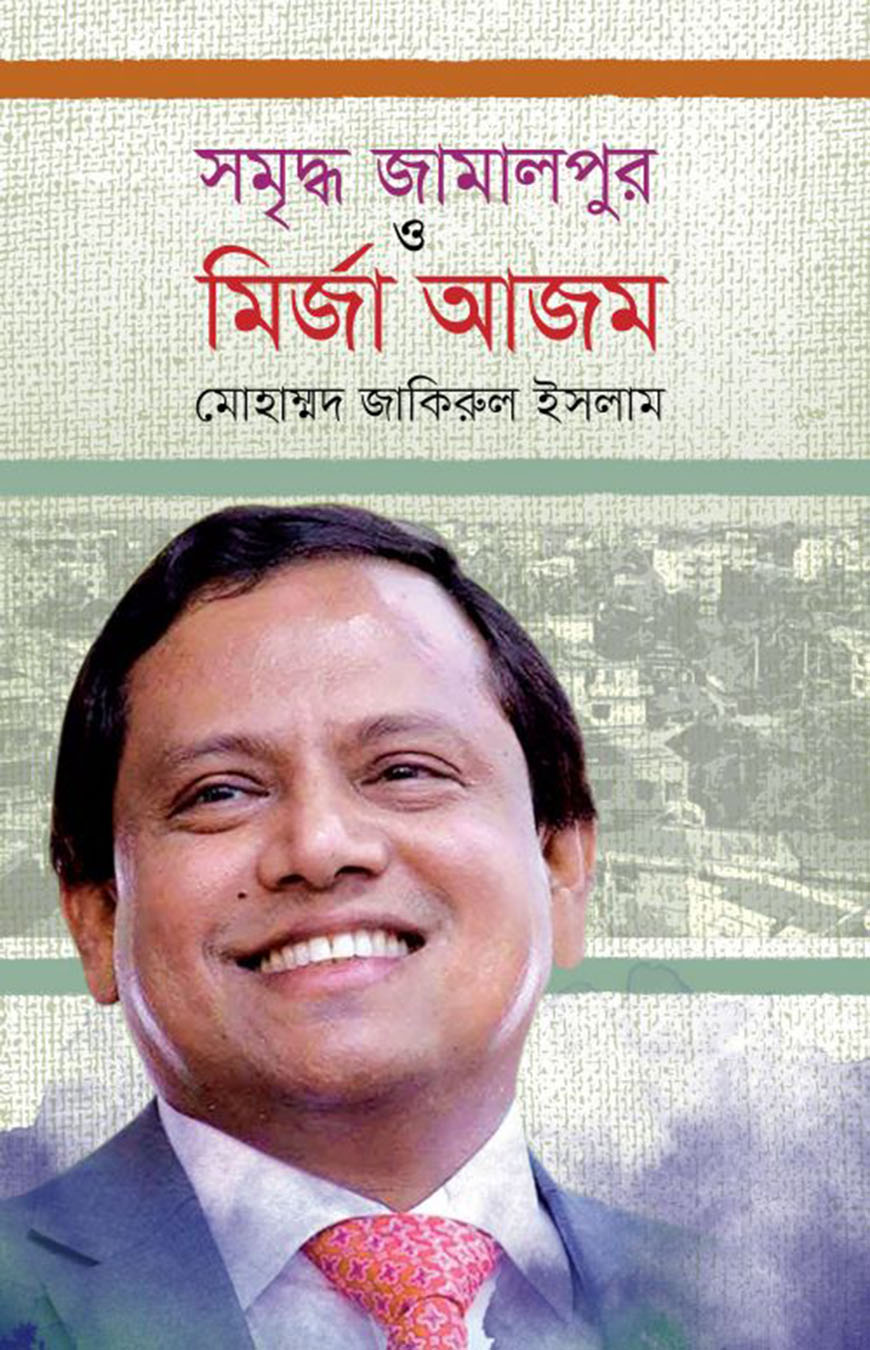 সমৃদ্ধ জামালপুর ও মির্জা আজম