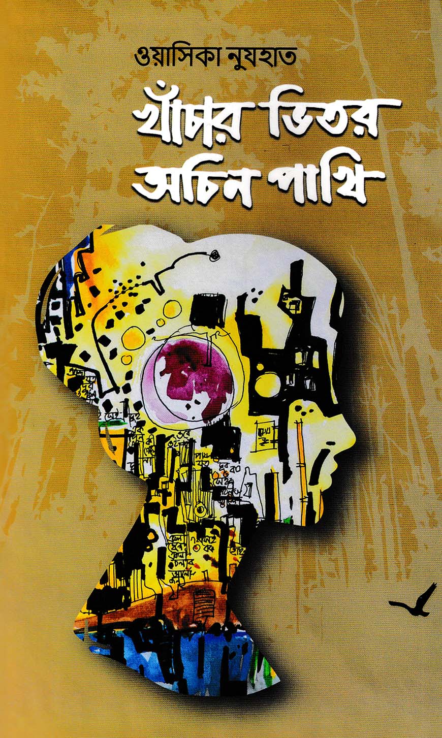 খাঁচার ভিতর অচিন পাখি