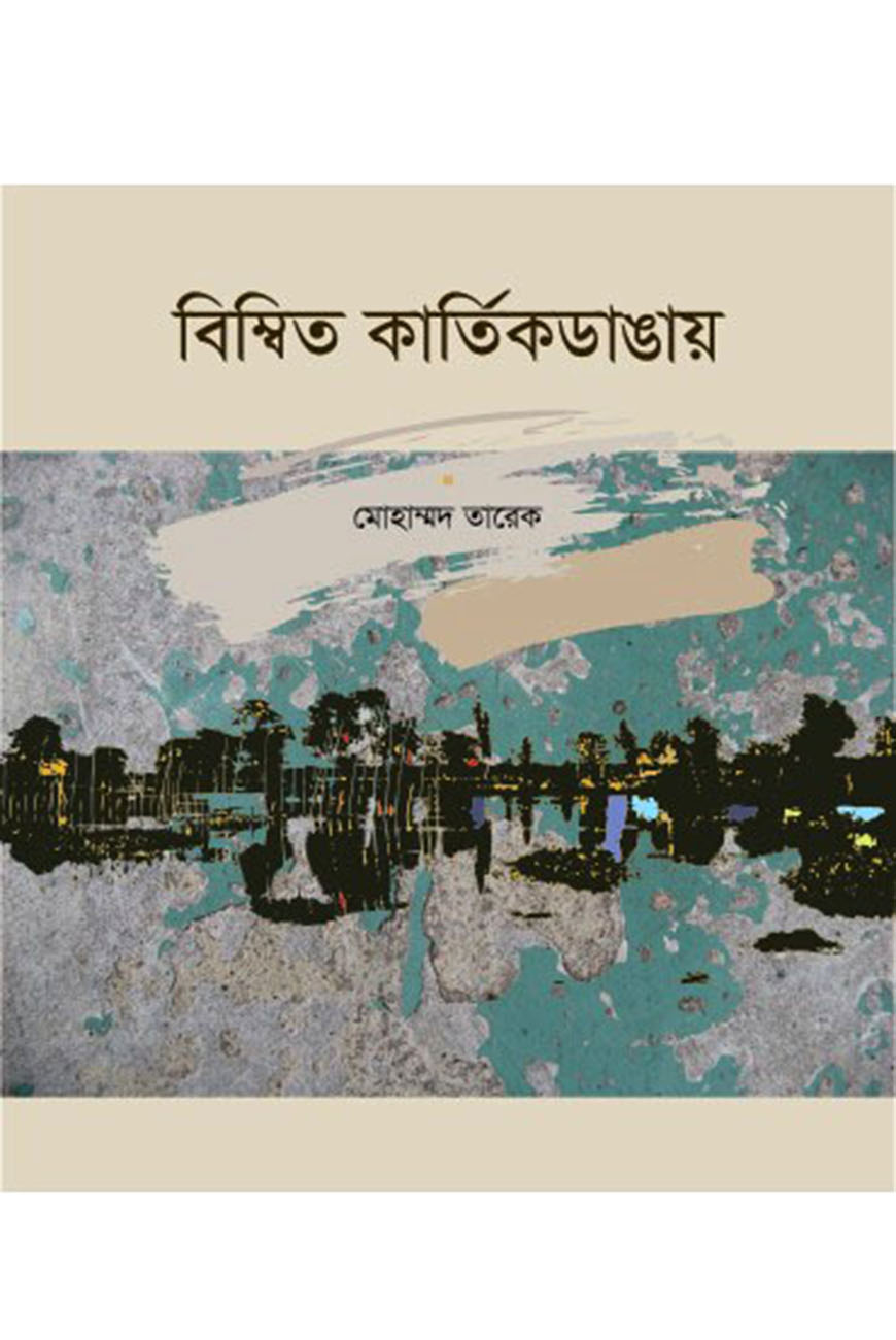 বিম্বিত কার্তিকডাঙায়
