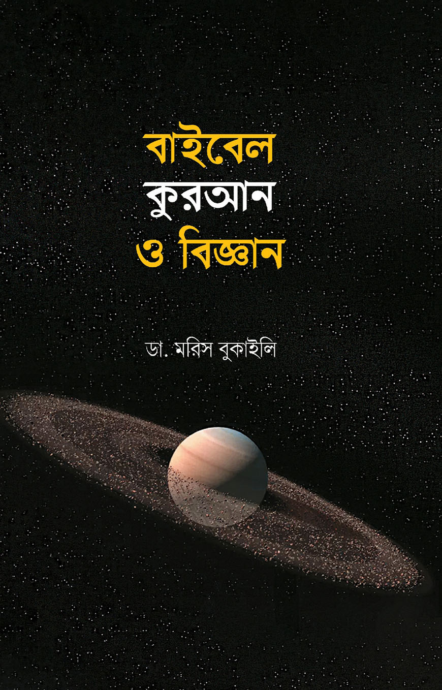 বাইবেল কুরআন ও বিজ্ঞান