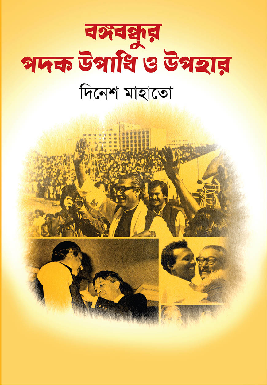 বঙ্গবন্ধুর পদক উপাধি ও উপহার