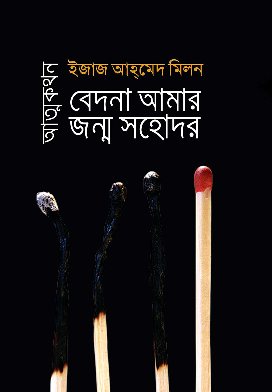 বেদনা আমার জন্ম সহোদর