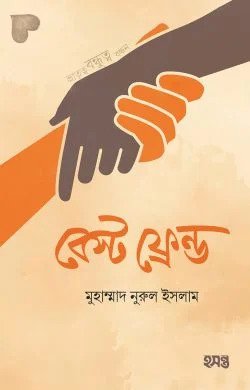 বেস্ট ফ্রেন্ড