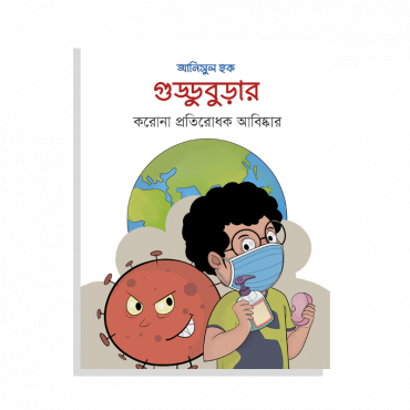 গুড্ডুবুড়ার করোনা প্রতিরোধক আবিষ্কার