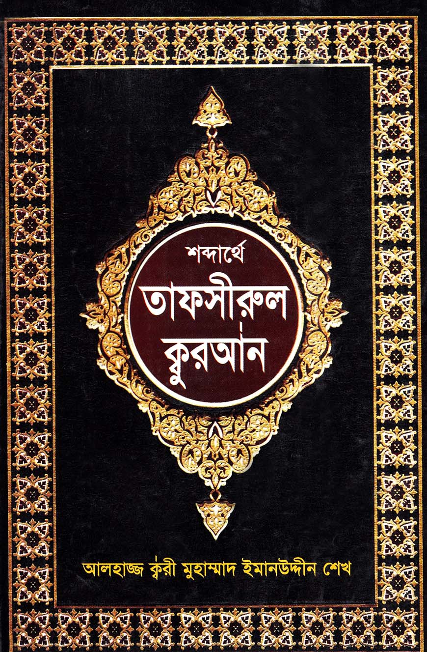 শব্দার্থে তাফসীরুল ক্বুরআন