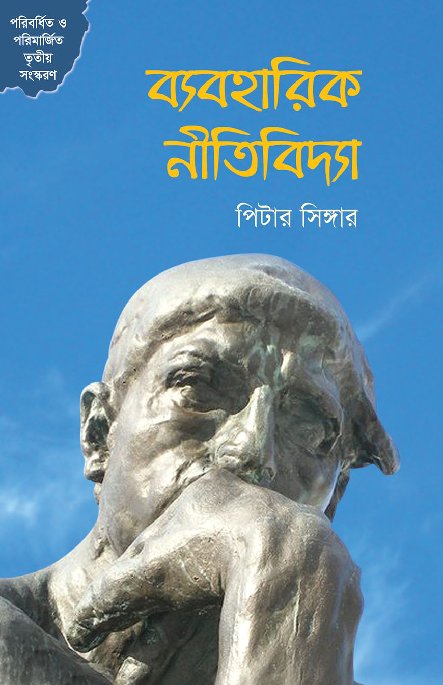 ব্যবহারিক নীতিবিদ্যা