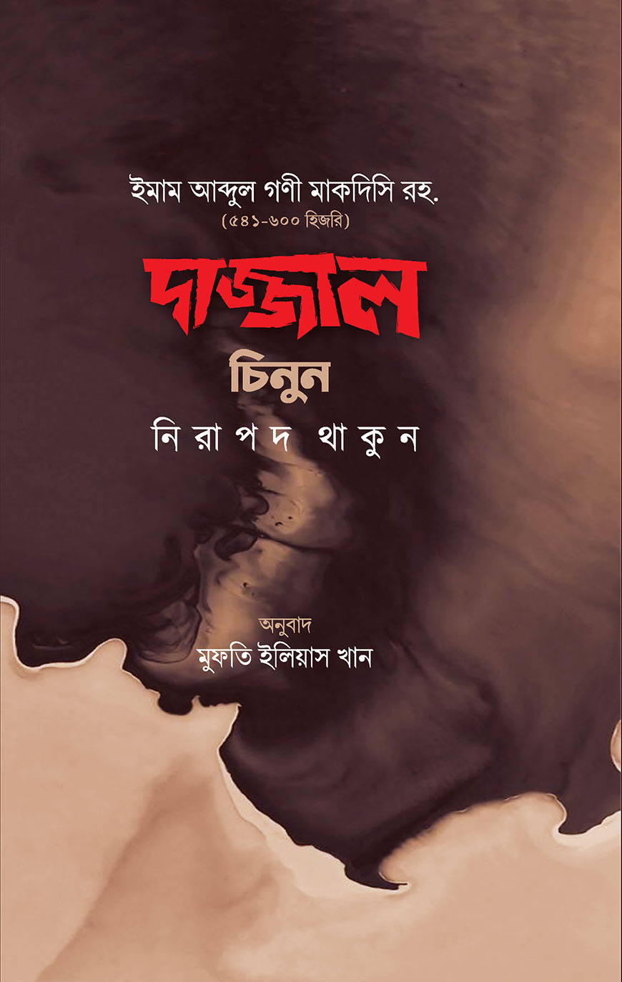 দাজ্জাল চিনুন নিরাপদ থাকুন (হার্ডকভার)