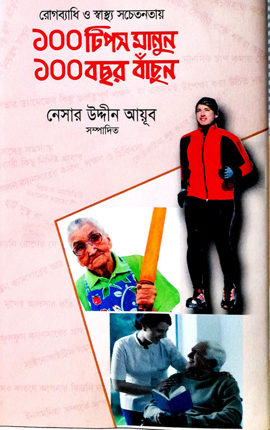 রোগব্যাধি ও স্বাস্থ্য সচেতনতায় ১০০ টিপস মানুন ১০০ বছর বাঁচুন
