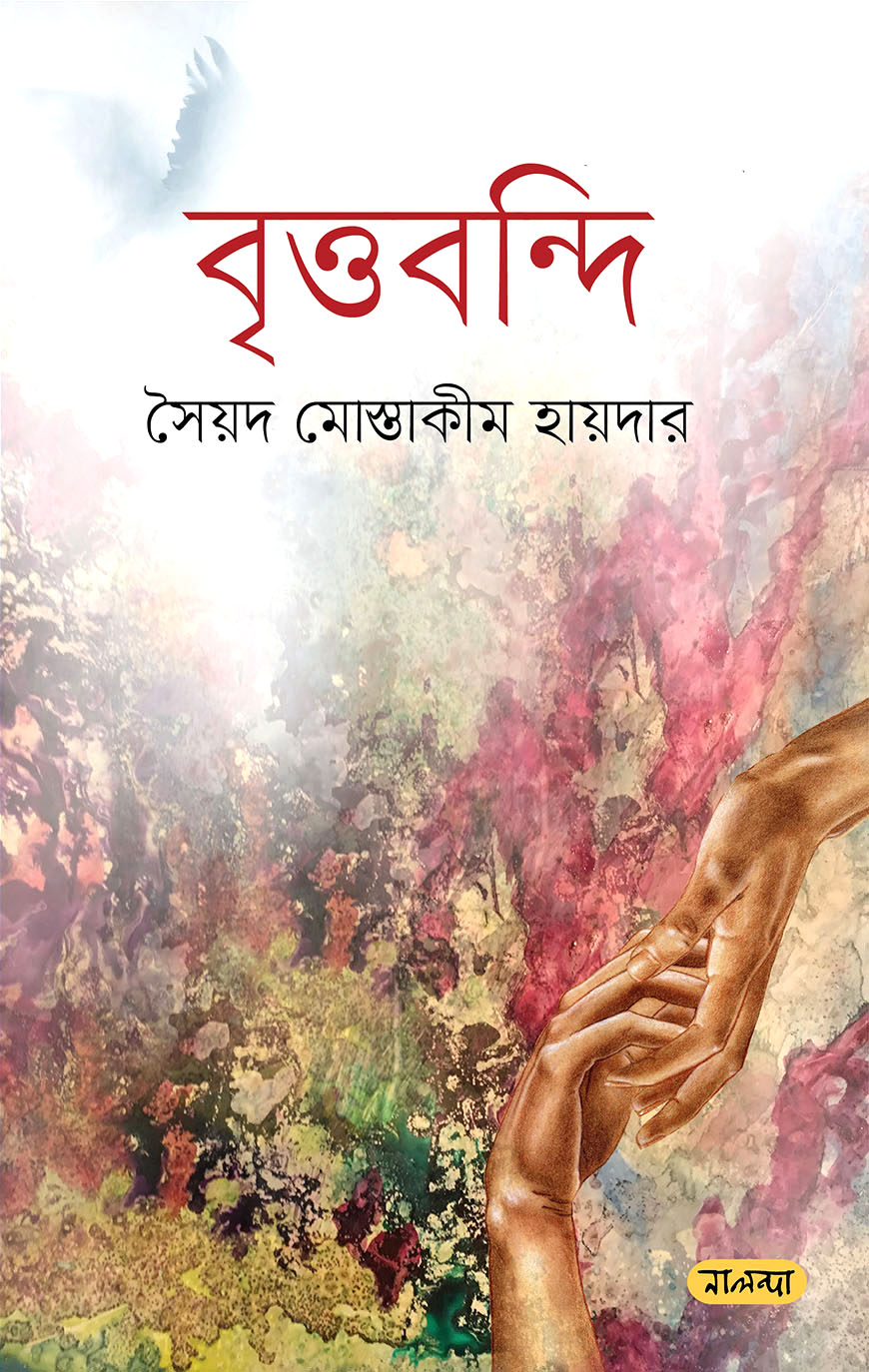বৃত্তবন্দি
