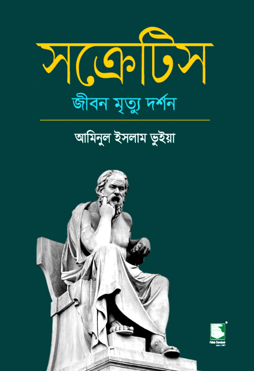 সক্রেটিস : জীবন মৃত্যু দর্শন