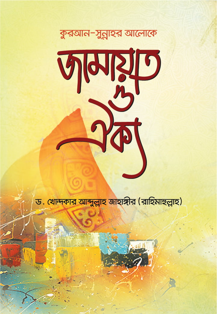 কুরআন সুন্নাহর আলোকে জামায়াত ও ঐক্য