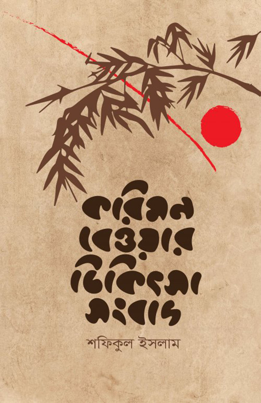 করিমন বেওয়ার চিকিৎসা সংবাদ