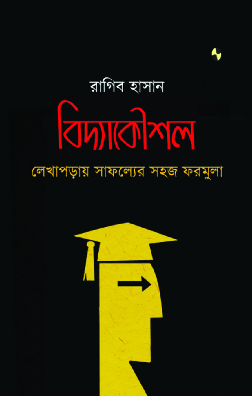 বিদ্যাকৌশল : লেখাপড়ায় সাফল্যের সহজ ফরমুলা