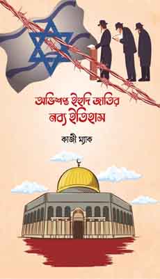 অভিসপ্ত ইহুদী জাতির নব্য ইতিহাস