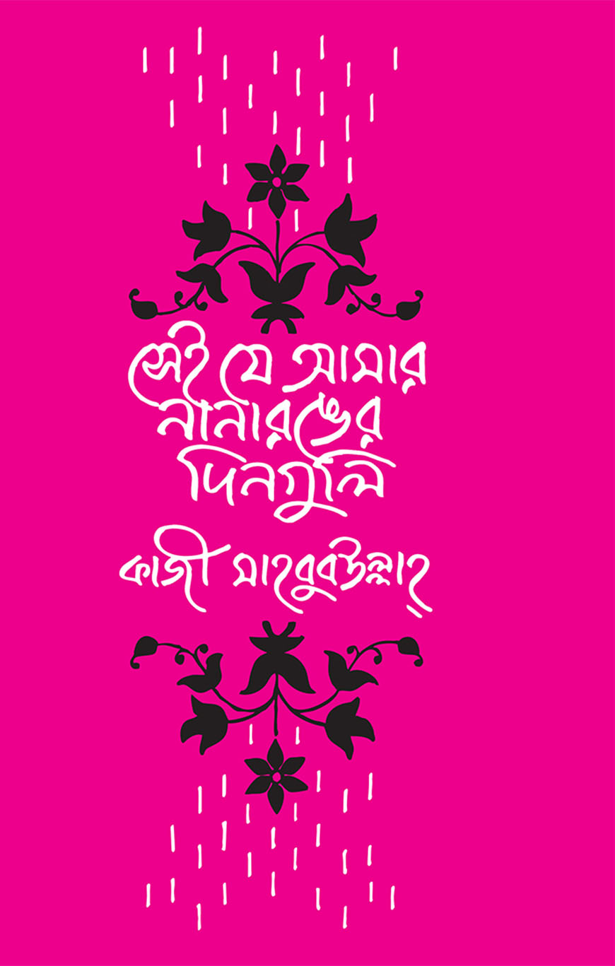 সেই যে আমার নানা রঙের দিনগুলি
