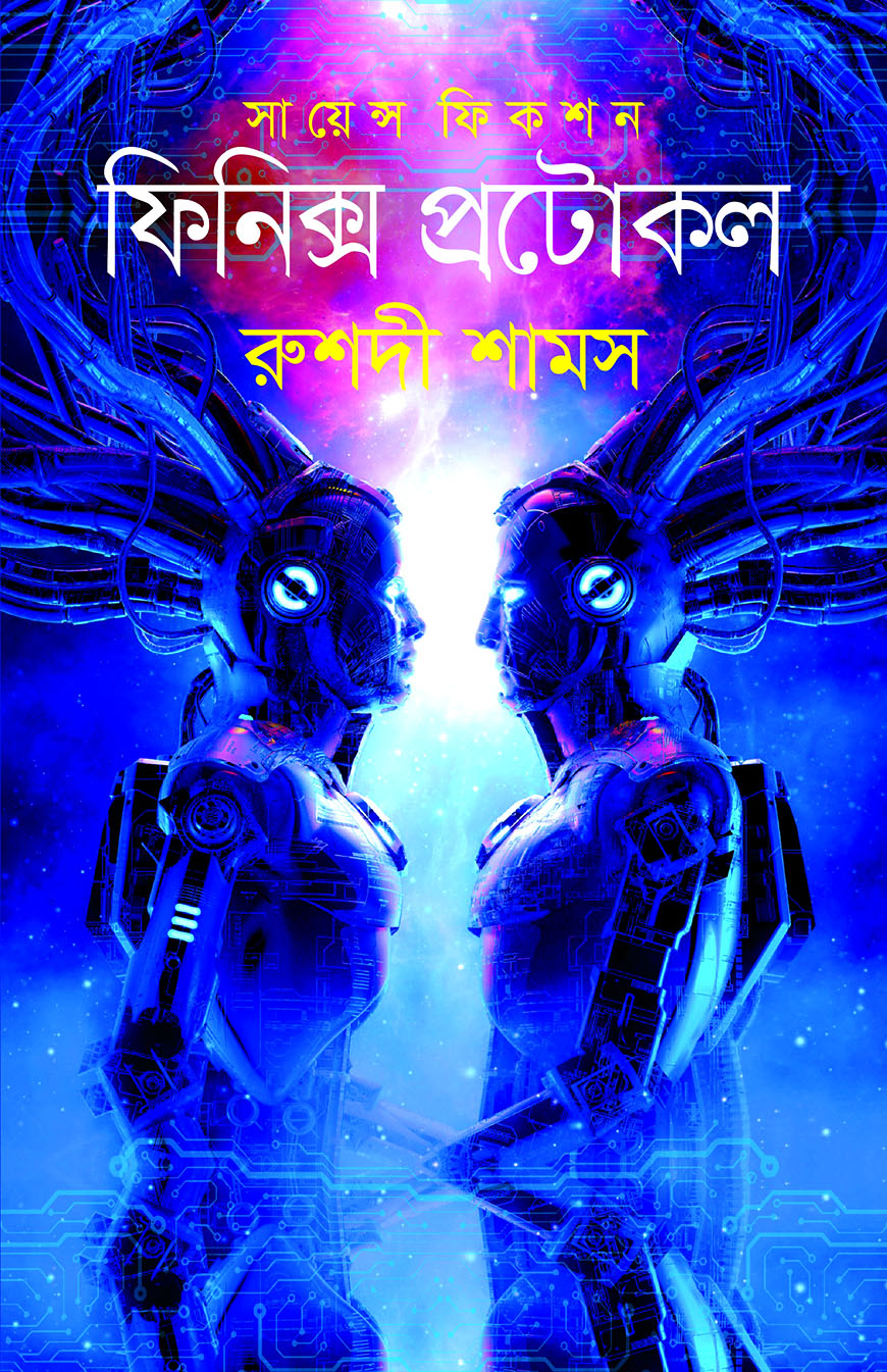 ফিনিক্স প্রটোকল