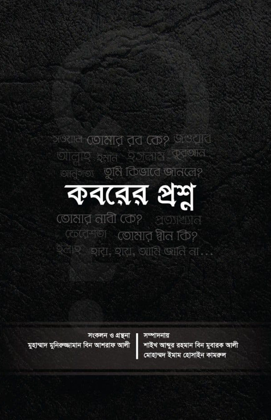 কবরের প্রশ্ন