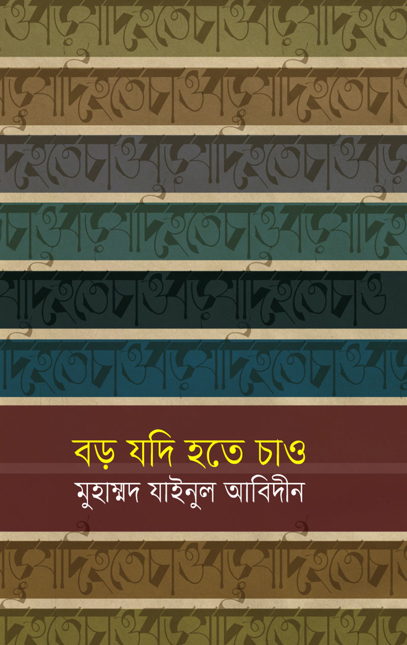 বড় যদি হতে চাও