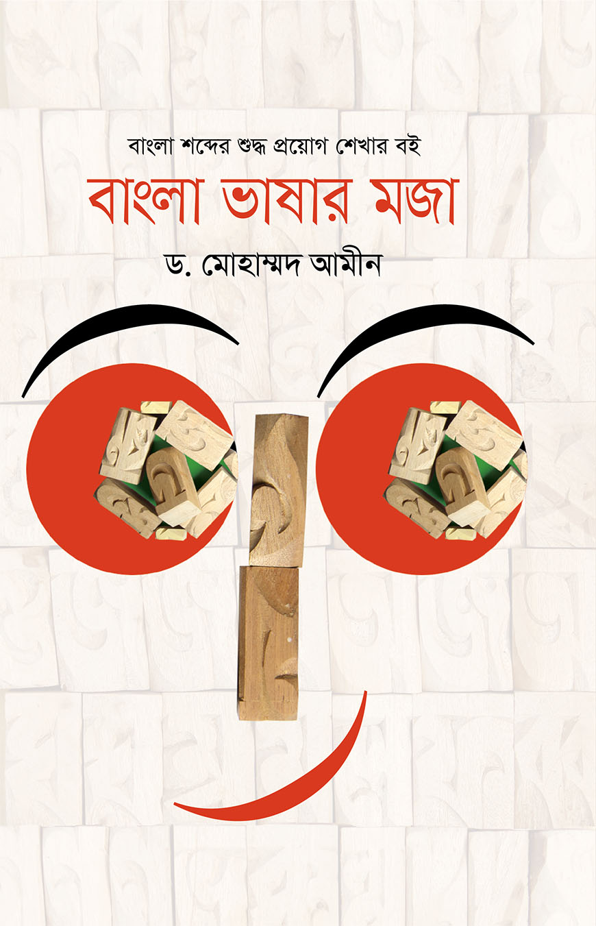 বাংলা ভাষার মজা