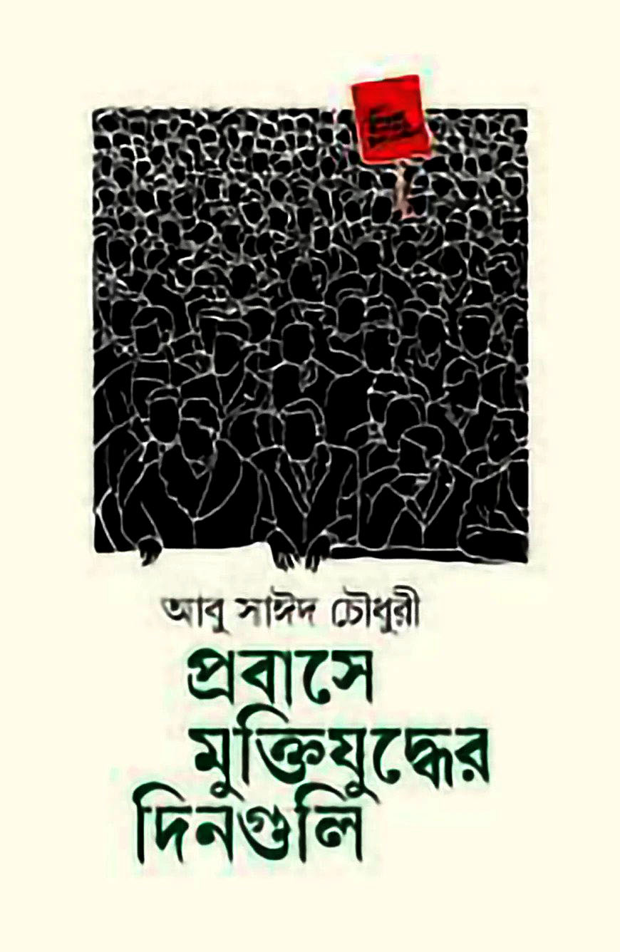 প্রবাসে মুক্তিযুদ্ধের দিনগুলি