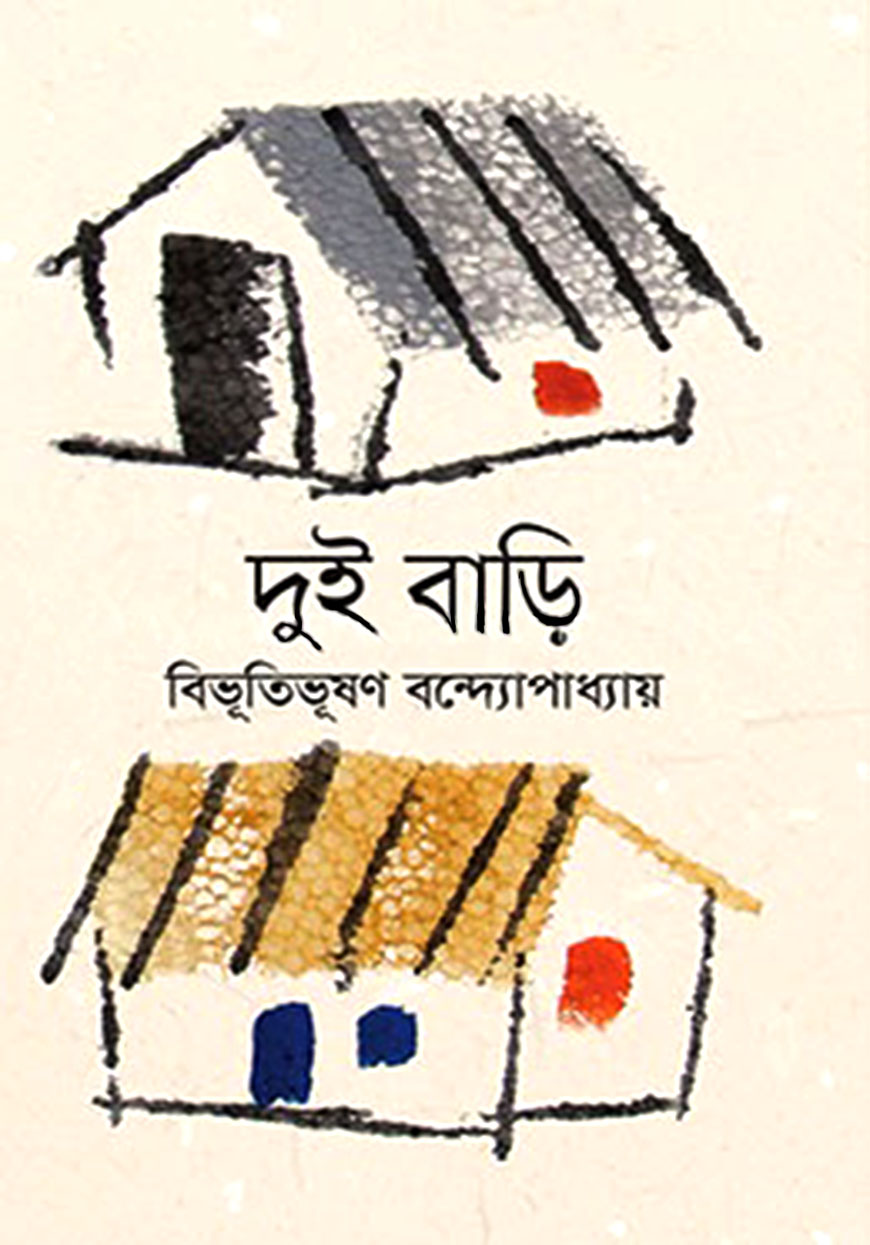 দুই বাড়ি