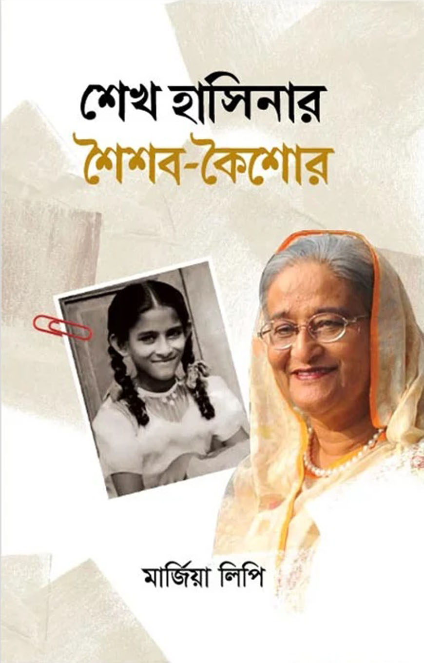 শেখ হাসিনার শৈশব- কৈশোর
