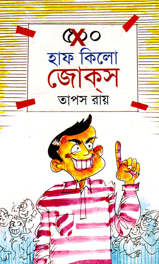 হাফ কিলো জোক্‌স