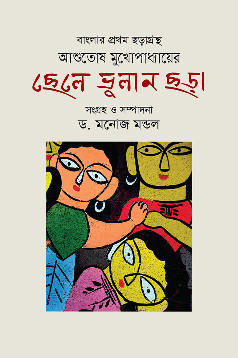 ছেলে ভুলান ছড়া
