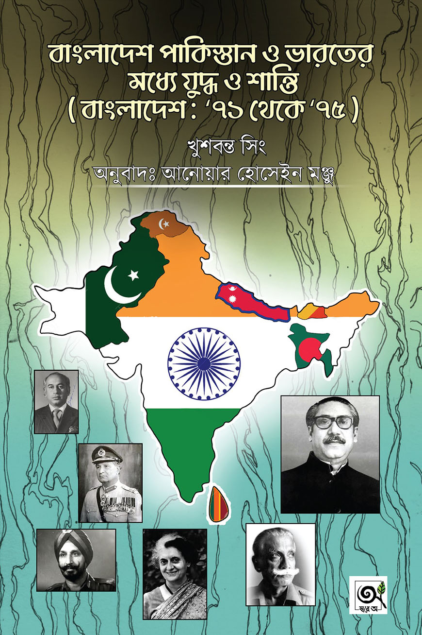 বাংলাদেশ পাকিস্তান ও ভারতের মধ্যে যুদ্ধ ও শান্তি (বাংলাদেশ : ৭১ থেকে ৭৫)