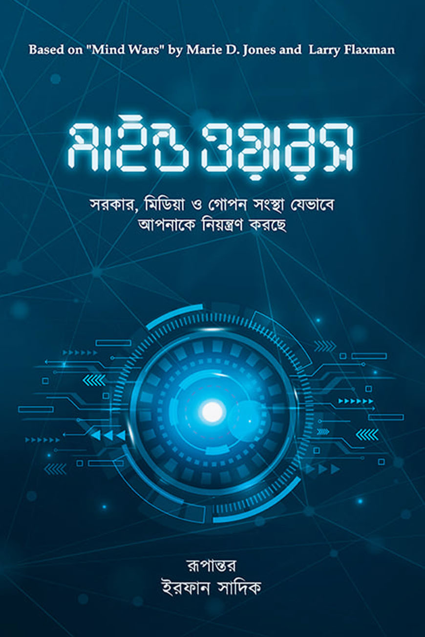 মাইন্ড ওয়ারস