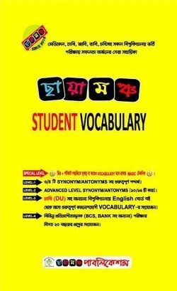 ছায়ামঞ্চ স্টুডেন্ট ভোকাবুলারি