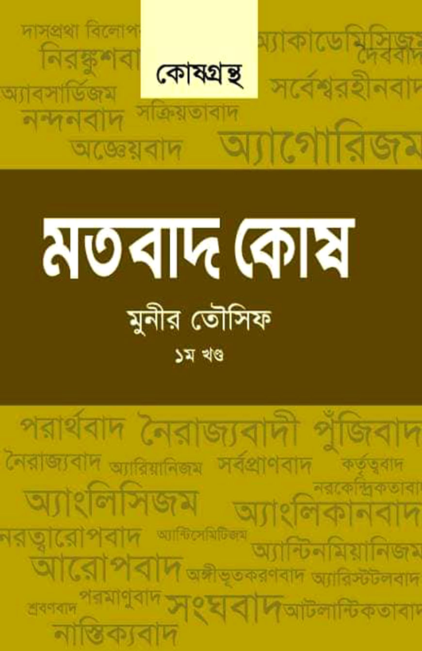 মতবাদ কোষ - ১ম খণ্ড